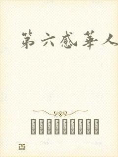 第六感华人论坛