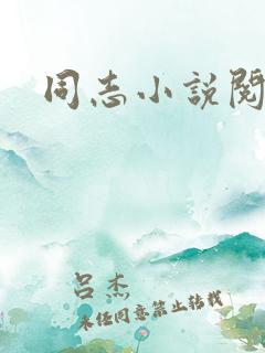 同志小说阅读网