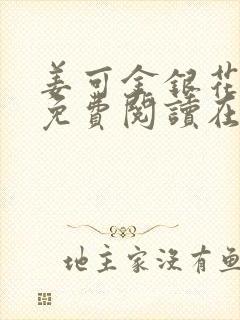 姜可金银花全文免费阅读在线