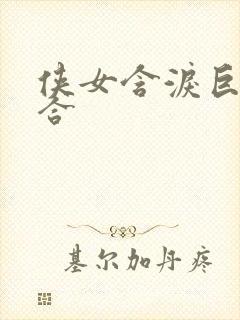 侠女含泪巨臀迎合