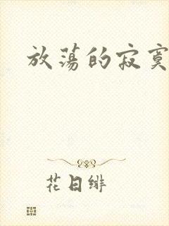 放荡的寂寞护士