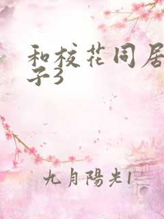 和校花同居的日子3