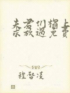 夫君们榻上强撩求放过免费