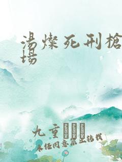 汤灿死刑枪决现场