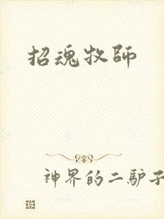 招魂牧师