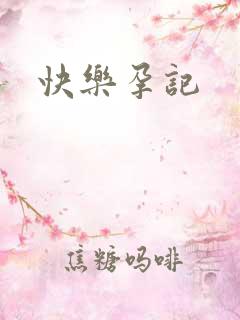 快乐孕记