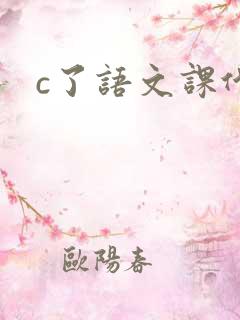 c了语文课代表