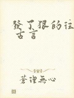 发了狠的往里撞 古言