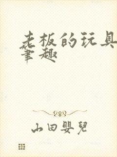 老板的玩具小米笔趣