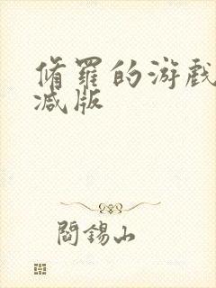 修罗的游戏未删减版