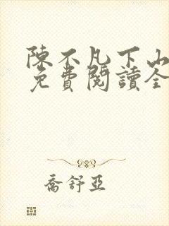 陈不凡下山小说免费阅读全文最新