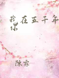 我在五千年前等你