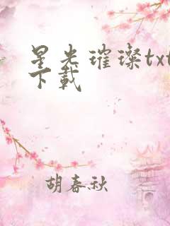 星光璀璨txt下载