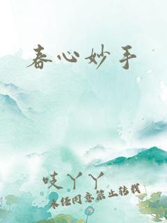 春心妙手