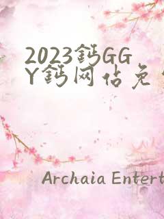 2023钙GGY钙网站免费观看