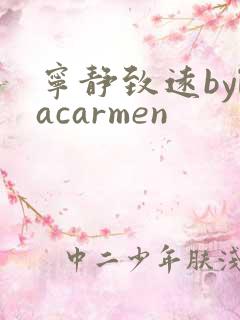 宁静致远bylacarmen