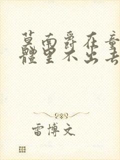 莫南爵在童染身体里不出去