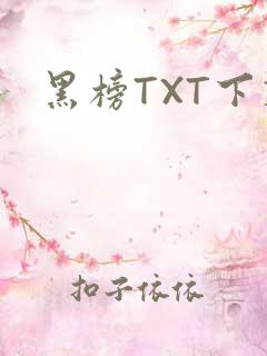 黑榜TXT下载
