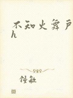 不知火舞户外被h