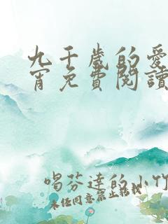 九千岁的爱情徐宵免费阅读