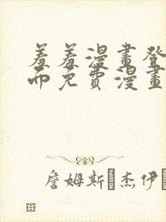 羞羞漫画登录页面免费漫画看秋蝉