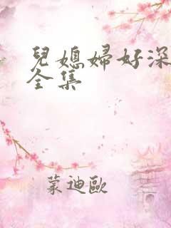 儿媳妇好深小说全集