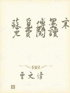 苏觅傅墨寒小说免费阅读