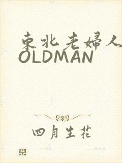 东北老妇人70OLDMAN