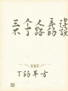 三个人弄得我走不了路的说说