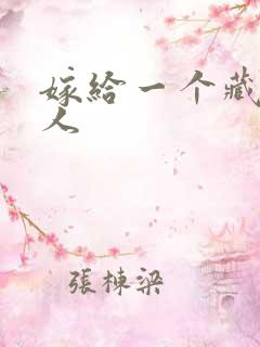 嫁给一个藏族男人