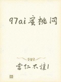 97ai蜜桃网