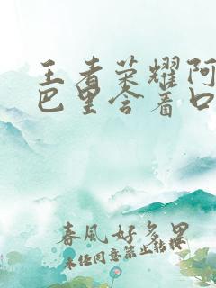 王者荣耀阿离嘴巴里含着口水