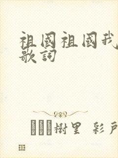 祖国祖国我爱你歌词