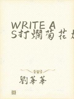 WRITE AS打烂菊花加姜