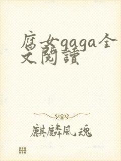 腐女gaga全文阅读