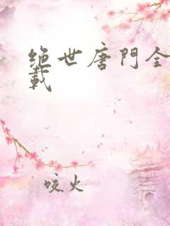 绝世唐门全文下载