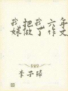 我把我六年级妹妹做了作文