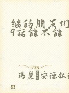 继的朋友们第59话能不能