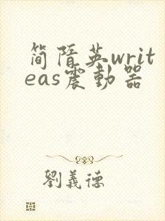 简隋英writeas震动器
