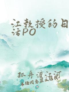 江教授的日常生活PO