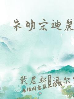 朱明宏迪丽热巴