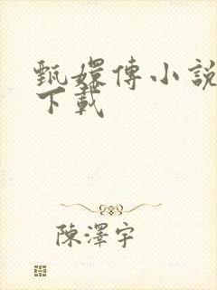 甄嬛传小说全集下载