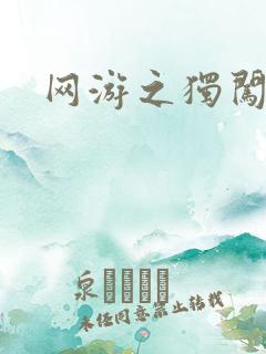 网游之独闯天涯