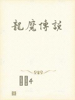 龙魔传说