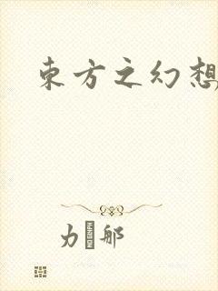 东方之幻想乡