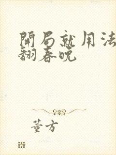 开局就用法术秀翻春晚