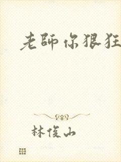 老师你狠狂