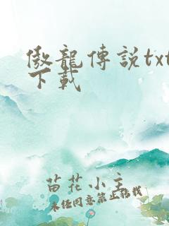 傲龙传说txt下载