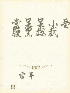 当呆呆小受遇上腹黑总裁