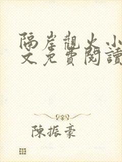 隔岸观火小说全文免费阅读